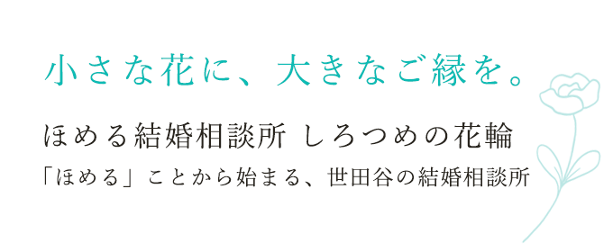  ほめる結婚相談所 しろつめの花輪｜世田谷区で46年連れ添う夫婦が運営する相談所